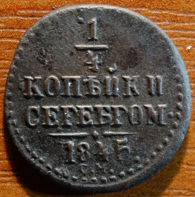 Полушка 1845г СМ 05.05.22 в 22-00 - 1845г СМ реверс.JPG