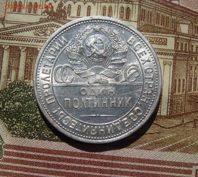 Один полтинник 1925 г. (ПЛ) окончание 02.05.22 в 22.10 - DSC09942.JPG