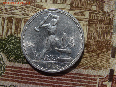 Один полтинник 1925 г. (ПЛ) окончание 02.05.22 в 22.10 - DSC09940.JPG