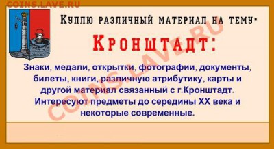 Куплю материал на тему г.Кронштадт - аепр.JPG