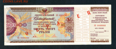 Сертификат СБ 10000р. 1992 г. Образец. до 22-00 мск. 01.05 - scan434