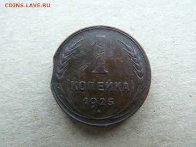 1 копейка 1925 с Выкусом. - 1kop_R