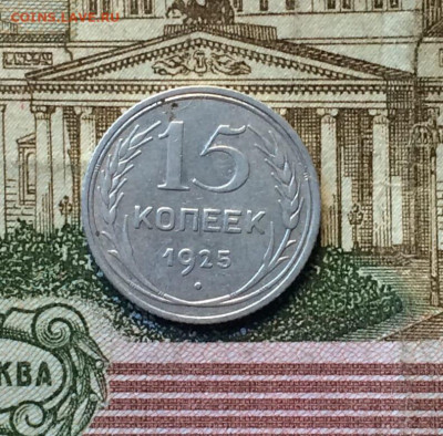15 копеек 1925 г. шт.1,12 Д. до 02.05.22 - 49