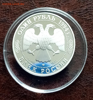 К.К. 1 руб 1994 г Среднеазиатская кобра до 5.05 - IMG_20220430_090438