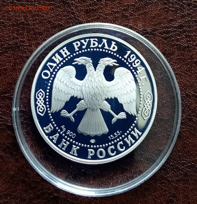 К.К. 1 руб 1994 г Среднеазиатская кобра до 5.05 - IMG_20220430_090432