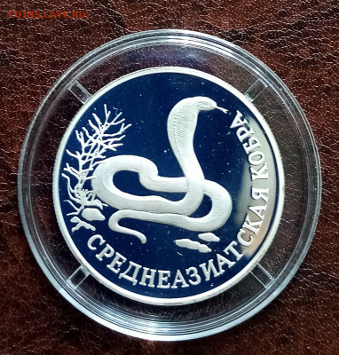 К.К. 1 руб 1994 г Среднеазиатская кобра до 5.05 - IMG_20220430_090405