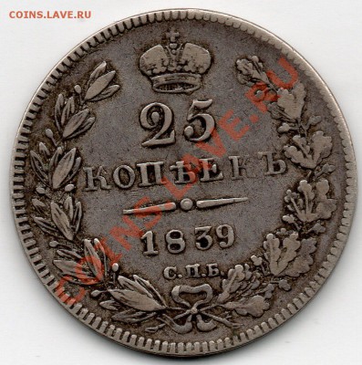 25 копеек 1839 СПБ НГ - 25_ЙНОЕЕЙ_1839