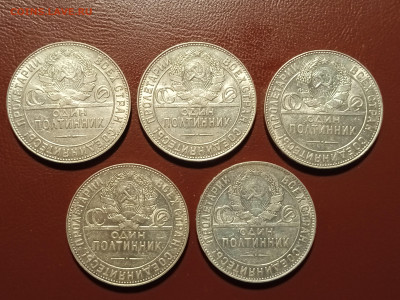 50 копеек 1924 года гурт ТР 5 штук (1) - IMG_20220417_204748