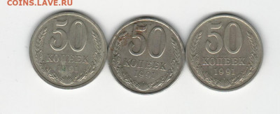 50копеек 1991 м и л ссср. 3шт до  06.05.22 22.00 - 2022-04-30_003