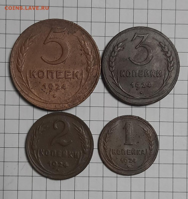 1,2,3,5 копеек 1924г - 20220430_122204