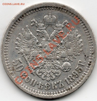 50 копеек 1895 (АГ) - 50_ЙНОЕЕЙ_1895_ЮЦ__2_