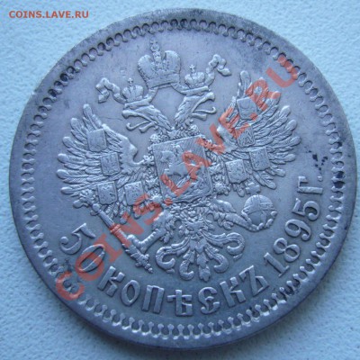 50 копеек 1895 (АГ) - P1060684.JPG