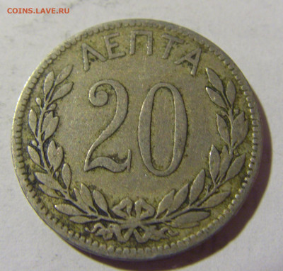 20 лепта 1895 Греция №2 06.05.2022 22:00 МСК - CIMG1868.JPG