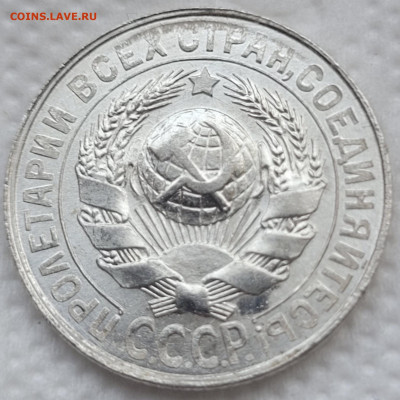 15 копеек 1928 UNC До 05.05.2022 22:00 - 20220424_161840