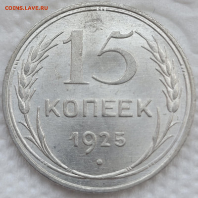 15 копеек 1925 UNC До 05.05.2022 22:00 - 20220424_161850
