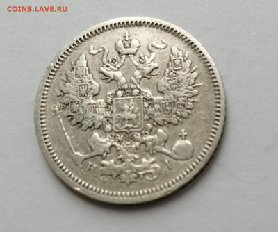 20 коп 1866г - 1866 ж