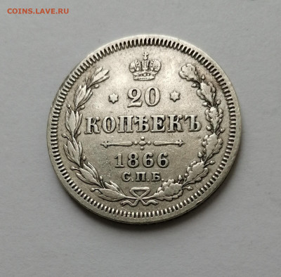 20 коп 1866г - 1866