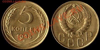 5 КОПЕЕК 1945 г - В КАЧЕСТВЕ - До 24.11.11. г. 21.00 МСК - IMG_0002_NEW