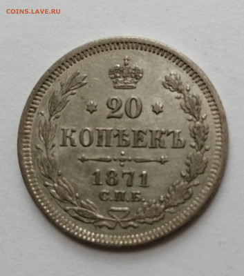 20 коп 1871г с 200р - 1871