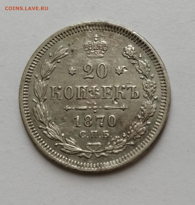 20 коп 1870 г с 200р - 1870
