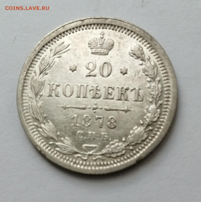 20  коп 1878 с 200р - 1878д