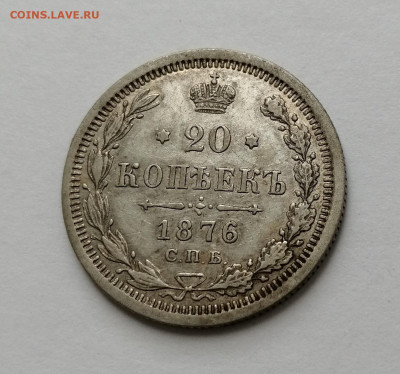 20 коп 1876 с 200р - 1876