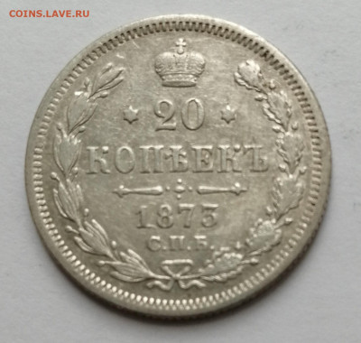 20 коп 1873 с 200р - 1873