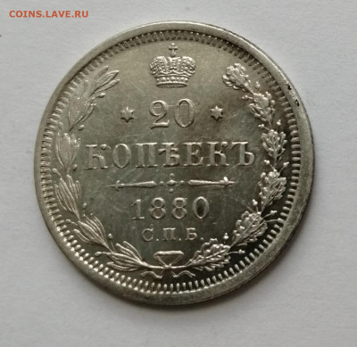 20  коп 1880 с 200р - 1880 ж