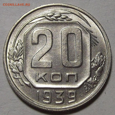 20 копеек 1939 - red3256895.JPG
