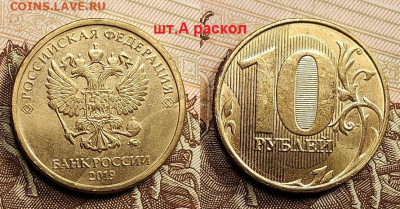 10 р 2019 ММД шт.А(раск.),Б(2шт.),В ХОРОШИЕ 30.04.2022 22:00 - 054