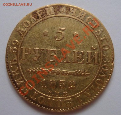 --------------5 РУБЛЕЙ 1832г---------до 21.11.11г. - DSC06127.JPG
