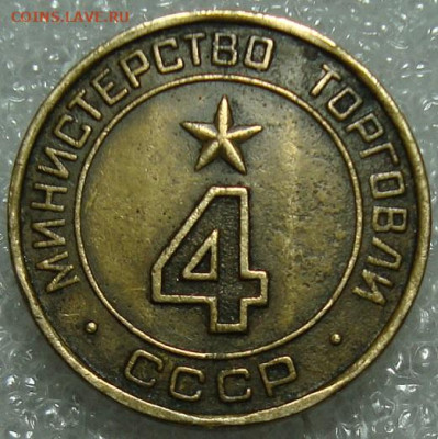 Жетон Минторг СССР №9. До 03.05.22 в 22.00 МСК - DSC09455.JPG