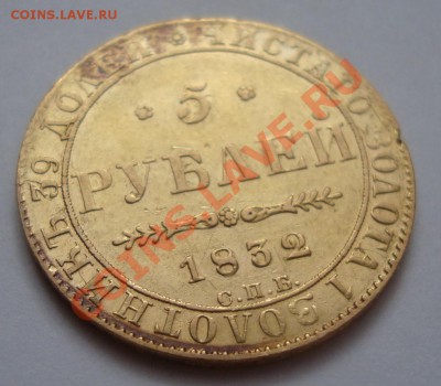 --------------5 РУБЛЕЙ 1832г---------до 21.11.11г. - DSC06132.JPG