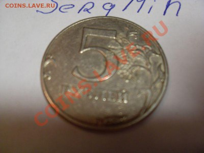 Оцените Брак монеты 5 рублей 1997г - SDC10744.JPG