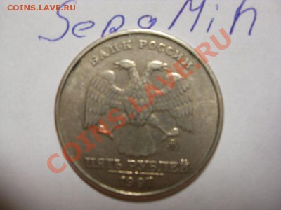 Оцените Брак монеты 5 рублей 1997г - SDC10741.JPG