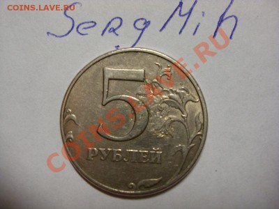 Оцените Брак монеты 5 рублей 1997г - SDC10742.JPG