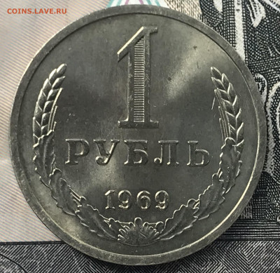 1 рубль 1969 года (Хорошая) до 5.05.2022 в 22.22 - 96CA9911-9508-478C-BA2F-4F2EECDEDD4C