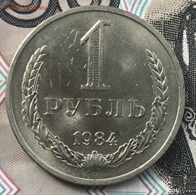 1 рубль 1984 года (Мешковой) до 5.05.22 в 22.22 - C42F90A7-FDA6-4C8A-8663-28D684B2462E