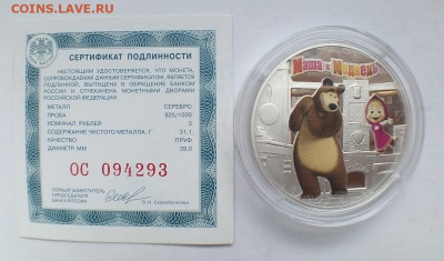 3 РУБЛЯ МАША И МЕДВЕДЬ ( СЕРЕБРО) 2021 г. 05.05.22 г. 22-00 - IMG_20220430_164229---2