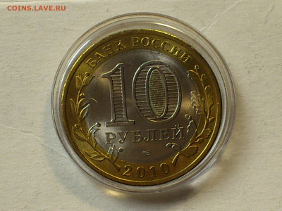 2010г 10 рублей Пермский край UNC до 6 го - 18.JPG