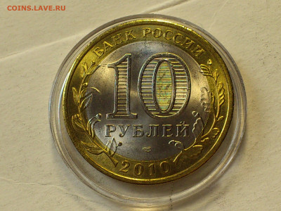 2010г 10 рублей Пермский край UNC до 6 го - 17.JPG