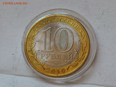 2010г 10 рублей Пермский край UNC до 6 го - 16.JPG