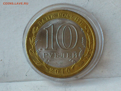 2010г 10 рублей Пермский край UNC до 6 го - 15.JPG
