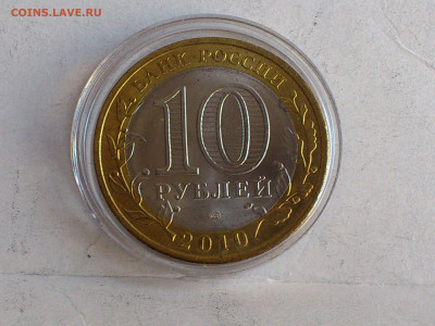 2010г 10 рублей Пермский край UNC до 6 го - 14.JPG