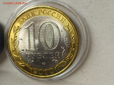 2010г 10 рублей Пермский край UNC до 6 го - 13.JPG