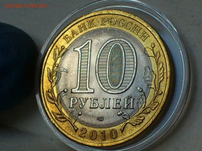 2010г 10 рублей Пермский край UNC до 6 го - 11.JPG