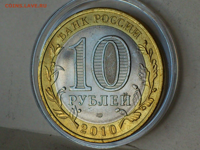 2010г 10 рублей Пермский край UNC до 6 го - 10.JPG