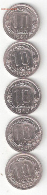 Погодовка СССР: 10 коп 1940 года- 5шт ФИКС Ts - 10kop 1940 5st P TsФИКС