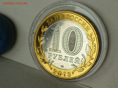 2013г 10 рублей РСО-Алания МАГНИТНАЯ Блиц-бонусы до 06.05 - 03.JPG