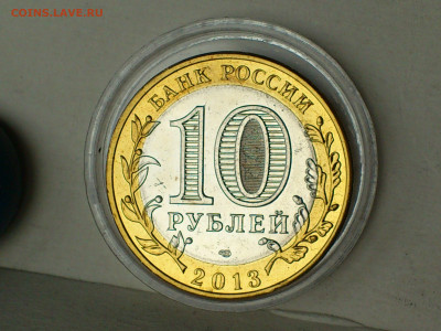 2013г 10 рублей РСО-Алания МАГНИТНАЯ Блиц-бонусы до 06.05 - 01.JPG